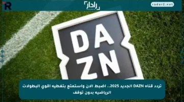 تردد قناة DAZN الجديد 2025.. اضبط الآن واستمتع بتغطية أقوى البطولات الرياضية بدون توقف